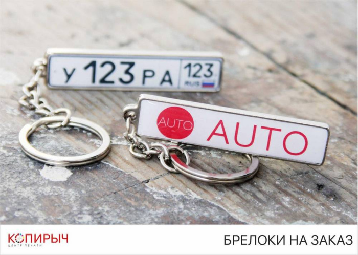 Печать и гравировка на брелоках в Минске 